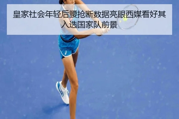 皇家社会年轻后腰抢断数据亮眼西媒看好其入选国家队前景